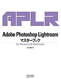 Adobe Photoshop Lightroomマスタ-ブック for Windows & Macintosh (單行本(ソフトカバ-))
