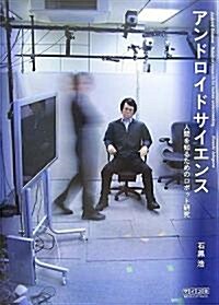 アンドロイドサイエンス ~人間を知るためのロボット硏究~ (單行本(ソフトカバ-))