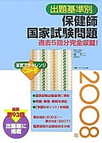 出題基準別保健師國家試驗問題―過去5回分完全收載!〈2008年〉 (第16版, 單行本)