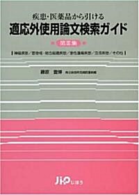 疾患·醫藥品から引ける-適應外使用論文檢索ガイド 第3集 (3) (單行本)