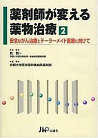 藥劑師が變える藥物治療 2 (2) (單行本)