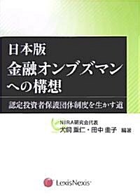 日本版金融オンブズマンへの構想―認定投資者保護團體制度を生かす道 (單行本)