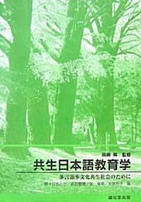 共生日本語敎育學―多言語多文化共生社會のために (單行本)