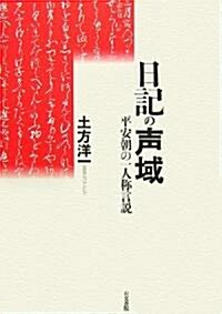 日記の聲域―平安朝の一人稱言說 (單行本)