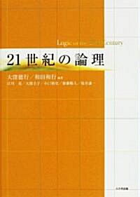 21世紀の論理 (單行本)