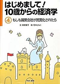 はじめまして!10歲からの經濟學〈4〉もしも國營會社が民營化されたら (大型本)