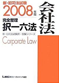 新·舊司法試驗完全整理擇一六法 會社法〈2008年版〉 (新·舊司法試驗擇一受驗シリ-ズ) (第2版, 單行本)