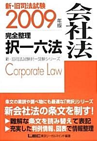 2009年版 新·舊司法試驗 完全整理擇一六法 會社法 (新·舊司法試驗擇一受驗シリ-ズ) (2009年, 單行本)