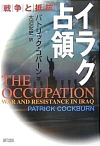 イラク占領―戰爭と抵抗 (單行本)
