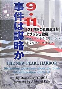 9·11事件は謀略か―「21世紀の眞珠灣攻擊」とブッシュ政權 (單行本)