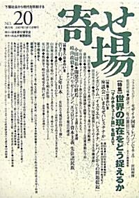 寄せ場―日本寄せ場學會年報〈NO.20〉特集 世界の現在をどう捉えるか 「マルチチュ-ド論」を超えて (單行本)