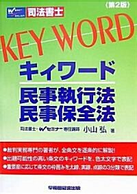 司法書士キィワ-ド 民事執行法·民事保全法 (第2版, 單行本)