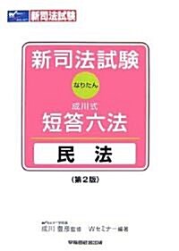 新司法試驗 成川式·短答六法(なりたん) 民法 (第2版, 單行本)