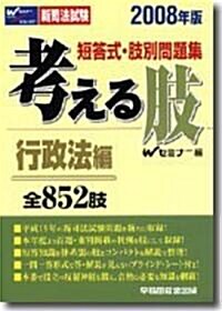 新司法試驗 短答式·肢別問題集 考える肢 行政法編〈2008年版〉 (單行本)