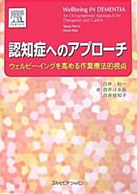 認知症へのアプロ-チ 　ウェルビ-イングを高める作業療法的視點 (單行本(ソフトカバ-))