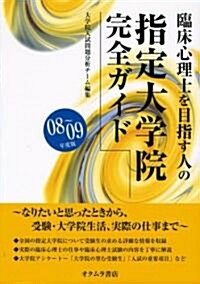 臨牀心理士を目指す人の指定大學院完全ガイド〈08?09年度〉 (單行本)