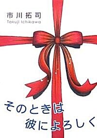 そのときは彼によろしく〈2〉 (大活字文庫) (單行本)