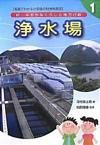 新·みぢかなくらしと地方行政〈1〉淨水場 (單行本)