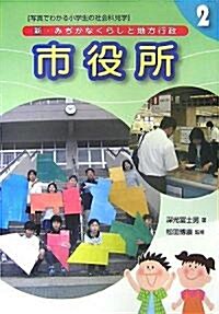 新·みぢかなくらしと地方行政〈2〉市役所 (單行本)