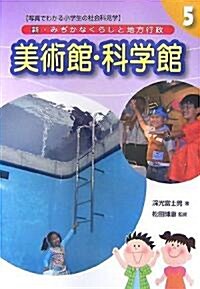 新·みぢかなくらしと地方行政〈5〉美術館·科學館 (單行本)