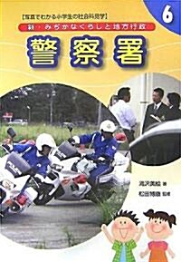 新·みぢかなくらしと地方行政〈6〉警察署 (單行本)