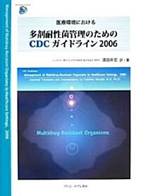 醫療環境における多劑耐性菌管理のためのCDCガイドライン〈2006〉 (單行本)