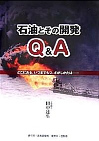 石油とその開發Q&A―どこにある、いつまでもつ、さがしかたは… (單行本)