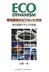 ECO DYNAMISM 環境開發のビジョンと方法―都市建築デザインの實踐 (大型本)