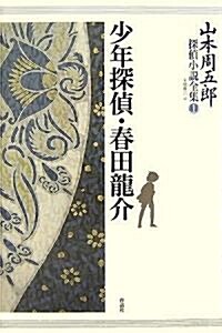 山本周五郞探偵小說全集 第一卷 少年探偵·春田龍介 (單行本)