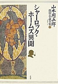 山本周五郞探偵小說全集 第二卷 シャ-ロック·ホ-ムズ異聞 (單行本)