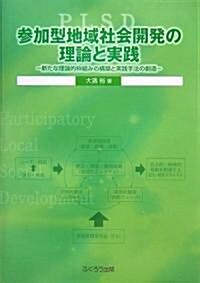 參加型地域社會開發(PLSD)の理論と實踐―新たな理論的?組みの構築と實踐手法の創造 (單行本)