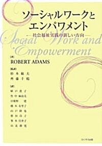 ソ-シャルワ-クとエンパワメント―社會福祉實踐の新しい方向 (單行本)