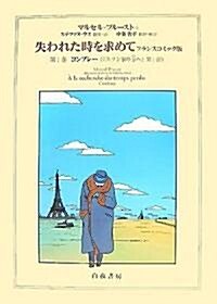 失われた時を求めて フランスコミック版 第1卷 コンブレ- (ハ-ドカバ-)