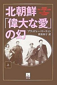 北朝鮮「偉大な愛」の幻 上卷 (單行本)