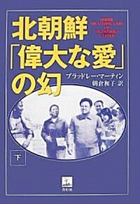 北朝鮮「偉大な愛」の幻 下卷 (單行本)