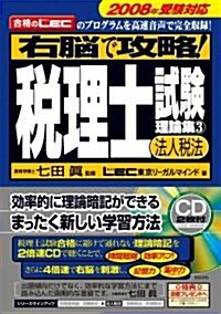 右腦で攻略! 稅理士試驗理論集3[法人稅法]2008年受驗對應 (單行本)