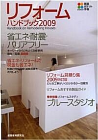 リフォ-ムハンドブック〈2009〉 (積算ポケット手帳) (2009年度版, 單行本)