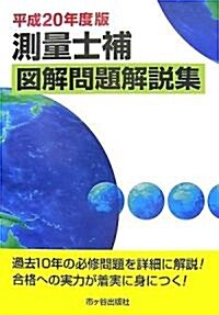 測量士補圖解問題解說集〈平成20年度版〉 (單行本)