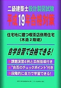 二級建築士設計製圖試驗平成19年合格對策―住宅地に建つ喫茶店倂用住宅(木造2階建) (大型本)