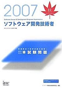 2007秋 徹底解說 ソフトウェア開發技術者本試驗問題 (情報處理技術者試驗對策書) (單行本)