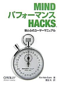 Mind パフォ-マンス Hacks ―腦と心のユ-ザ-マニュアル― (單行本(ソフトカバ-))