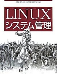 Linuxシステム管理 (大型本)