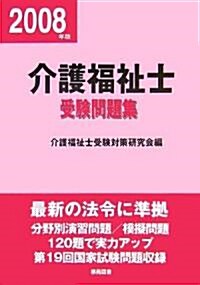 介護福祉士受驗問題集〈平成20年版〉 (單行本)