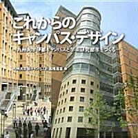 これからのキャンパス·デザイン―九州大學伊都キャンパスと學術硏究都市をつくる (大型本)