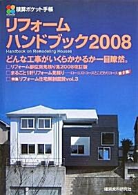 積算ポケット手帳 リフォ-ムハンドブック〈2008〉 (積算ポケット手帳) (單行本)