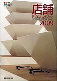店鋪デザインハンドブック〈2009〉 (精算ポケット手帳) (精算ポケット手帳) (2009年版, 單行本)