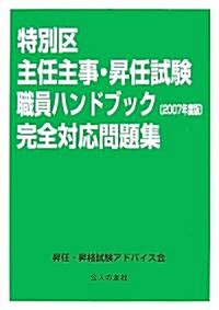 特別區主任主事·昇任試驗 職員ハンドブック2007年度版完全對應問題集 (單行本)