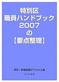 特別區職員ハンドブック2007の要點整理 (單行本)