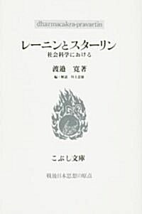 レ-ニンとスタ-リン―社會科學における (こぶし文庫) (單行本)