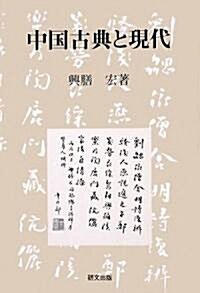 中國古典と現代 (硏文選書) (單行本)